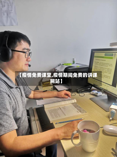 【疫情免费课堂,疫情期间免费的讲课网站】-第2张图片