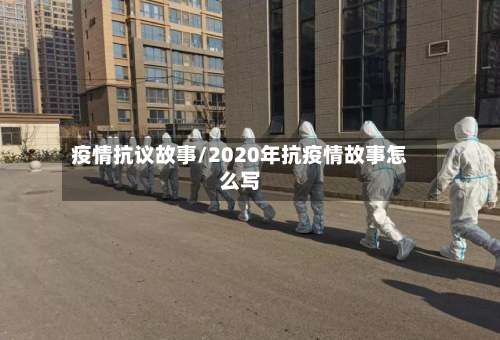 疫情抗议故事/2020年抗疫情故事怎么写