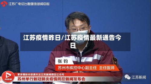 江苏疫情昨日/江苏疫情最新通告今日