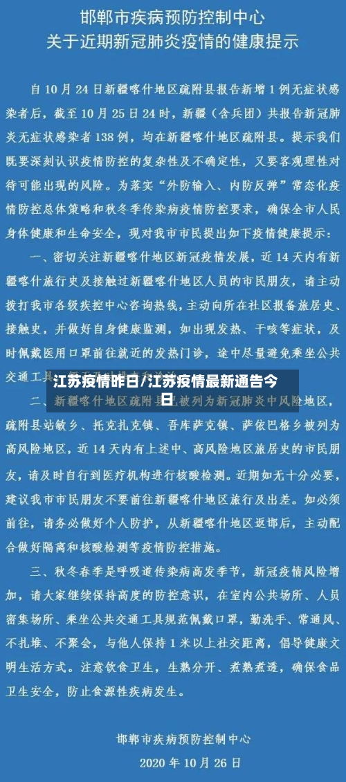 江苏疫情昨日/江苏疫情最新通告今日-第2张图片