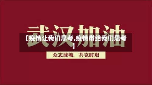 【疫情让我们思考,疫情带给我们思考】