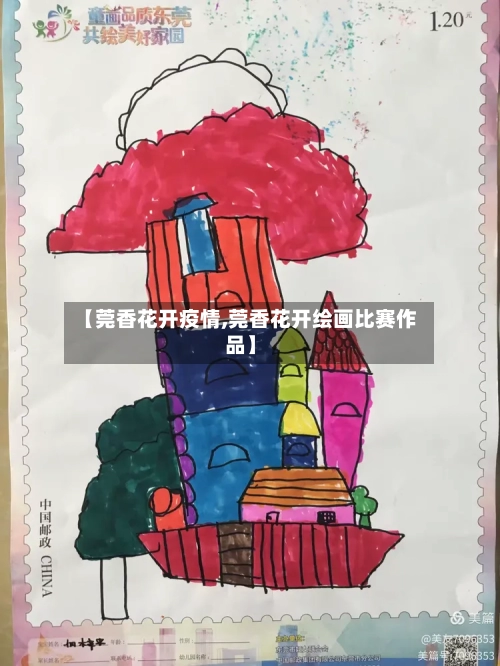【莞香花开疫情,莞香花开绘画比赛作品】