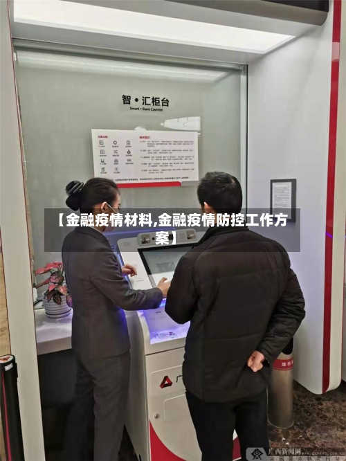 【金融疫情材料,金融疫情防控工作方案】-第2张图片