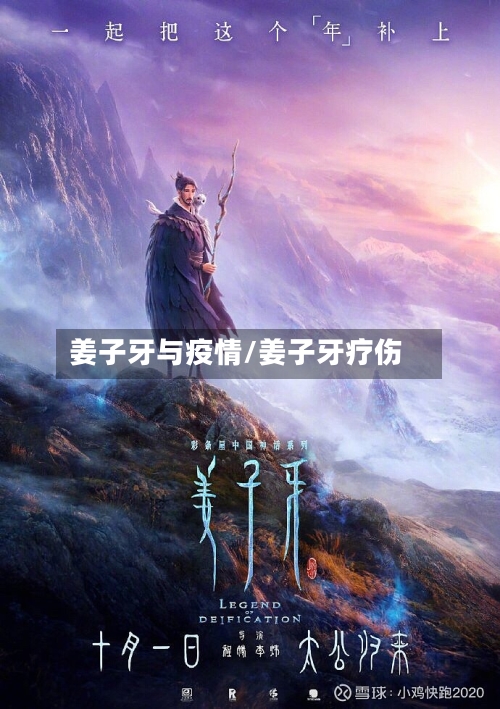 姜子牙与疫情/姜子牙疗伤