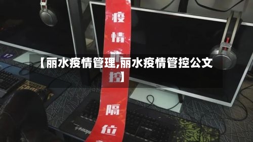 【丽水疫情管理,丽水疫情管控公文】-第2张图片