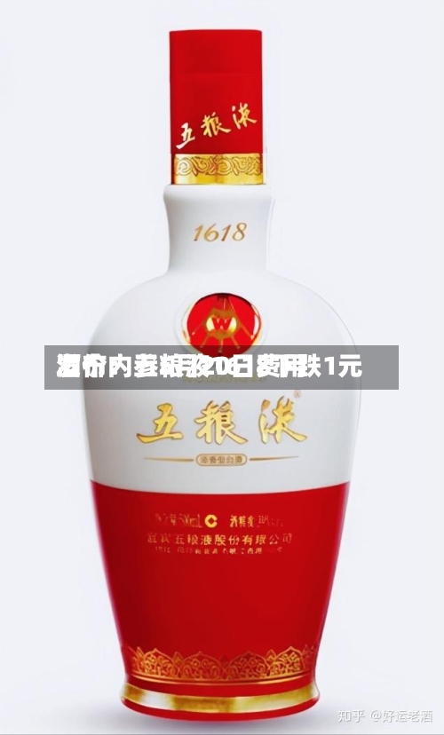 酒价内参5月20日费用发布：五粮液1618下跌1元