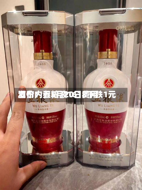 酒价内参5月20日费用发布：五粮液1618下跌1元-第2张图片