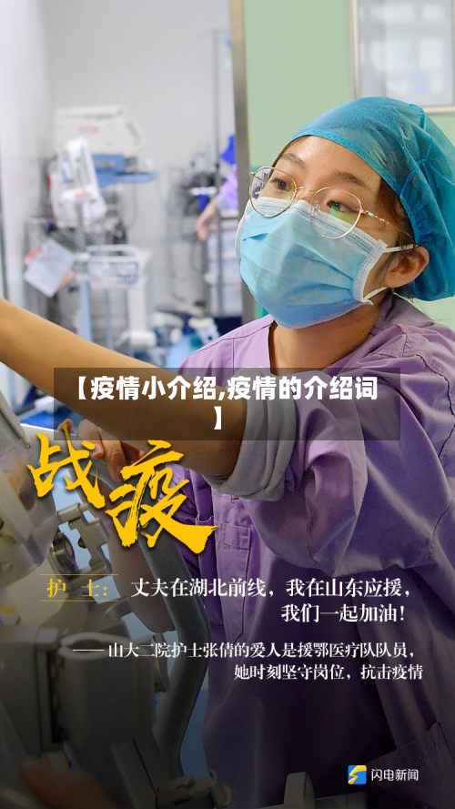 【疫情小介绍,疫情的介绍词】-第2张图片