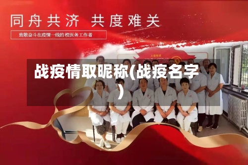 战疫情取昵称(战疫名字)