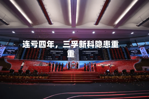 连亏四年	，三孚新科隐患重重-第2张图片