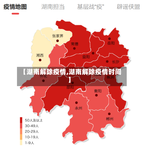 【湖南解除疫情,湖南解除疫情时间】