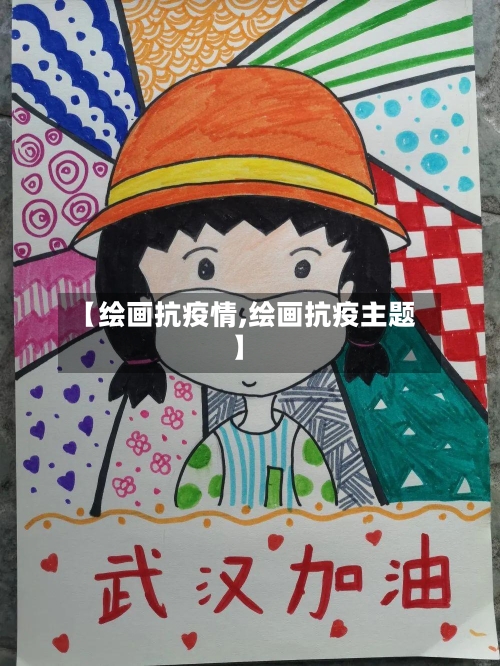 【绘画抗疫情,绘画抗疫主题】