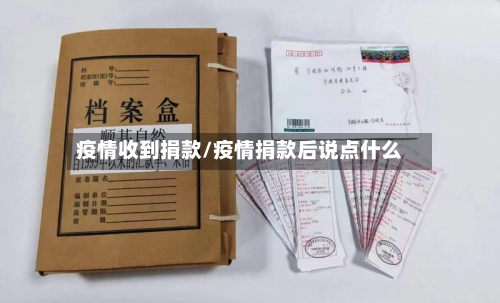 疫情收到捐款/疫情捐款后说点什么-第2张图片