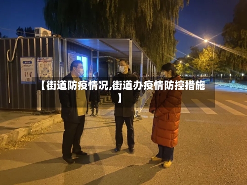 【街道防疫情况,街道办疫情防控措施】-第3张图片