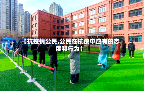 【抗疫情公民,公民在抗疫中应有的态度和行为】-第3张图片