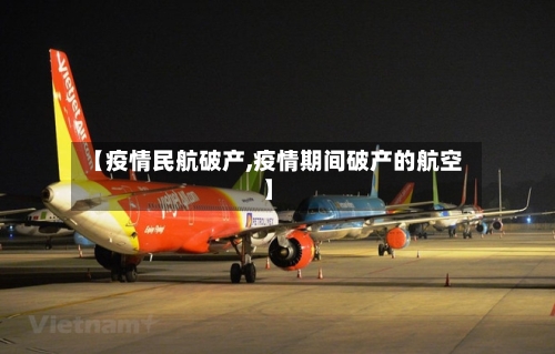 【疫情民航破产,疫情期间破产的航空】