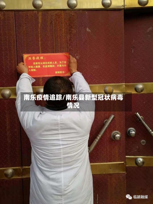 南乐疫情追踪/南乐县新型冠状病毒情况-第3张图片