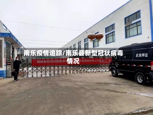 南乐疫情追踪/南乐县新型冠状病毒情况-第2张图片