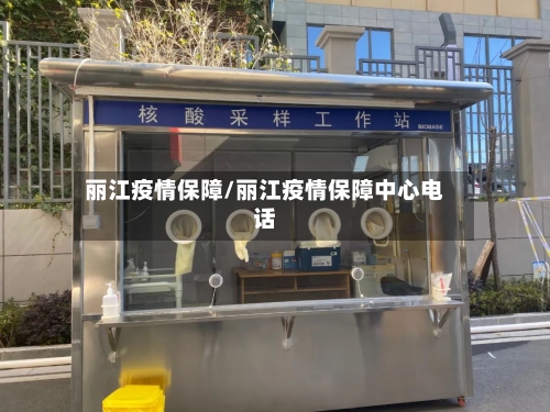 丽江疫情保障/丽江疫情保障中心电话-第2张图片
