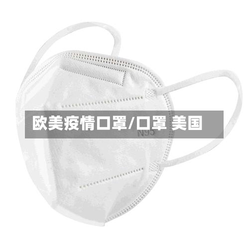 欧美疫情口罩/口罩 美国-第2张图片