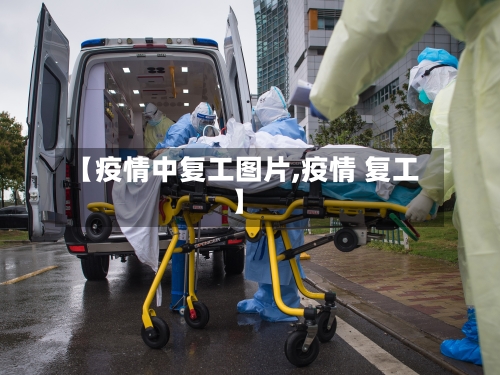 【疫情中复工图片,疫情 复工】