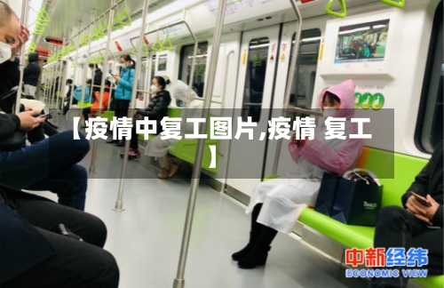 【疫情中复工图片,疫情 复工】-第2张图片