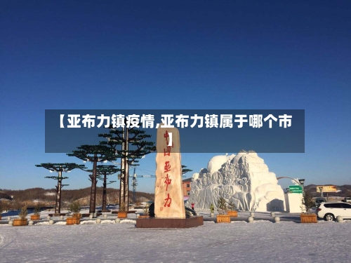 【亚布力镇疫情,亚布力镇属于哪个市】-第2张图片
