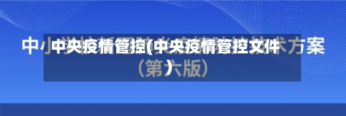 中央疫情管控(中央疫情管控文件)-第2张图片