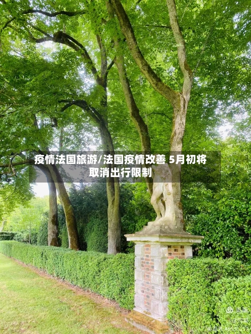 疫情法国旅游/法国疫情改善 5月初将取消出行限制-第2张图片