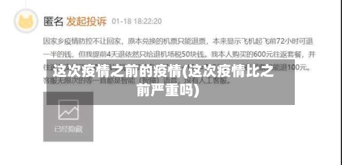 这次疫情之前的疫情(这次疫情比之前严重吗)