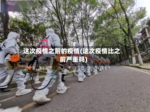 这次疫情之前的疫情(这次疫情比之前严重吗)-第2张图片