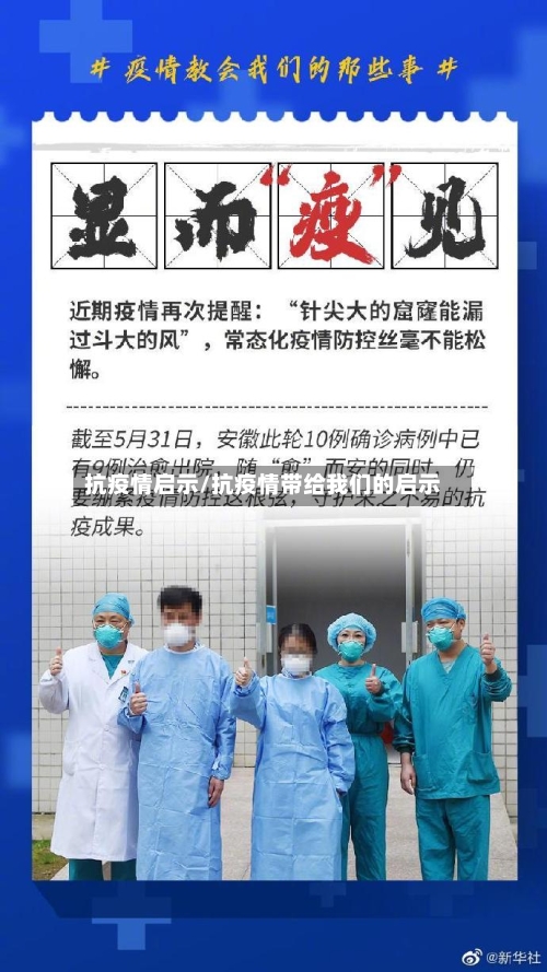 抗疫情启示/抗疫情带给我们的启示