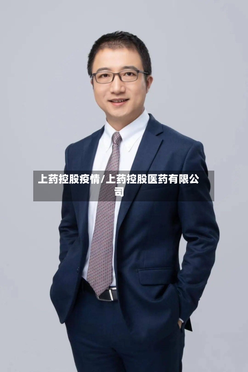 上药控股疫情/上药控股医药有限公司-第2张图片