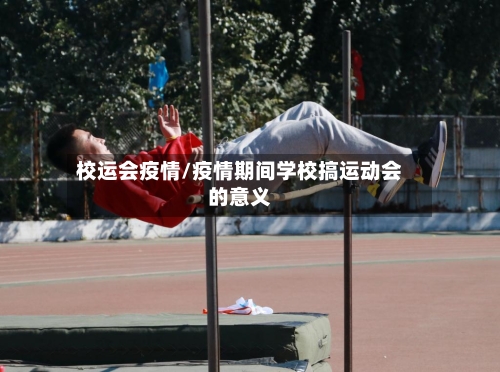 校运会疫情/疫情期间学校搞运动会的意义