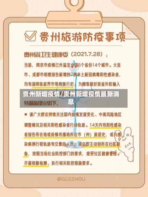 贵州新增疫情/贵州新增疫情最新消息