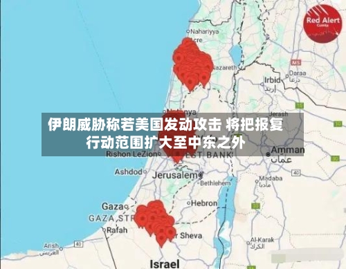 伊朗威胁称若美国发动攻击 将把报复行动范围扩大至中东之外-第2张图片