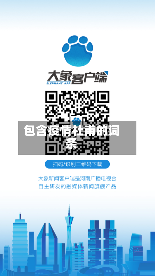 包含疫情杜甫的词条-第3张图片