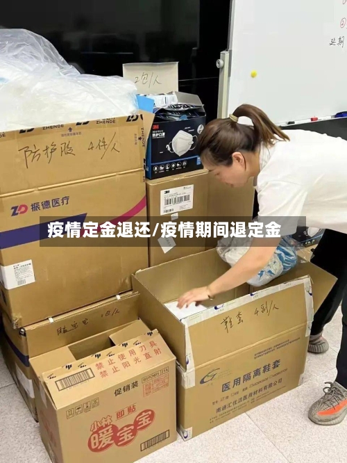 疫情定金退还/疫情期间退定金-第3张图片