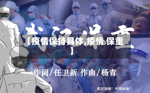 【疫情保持具体,疫情 保重】-第3张图片