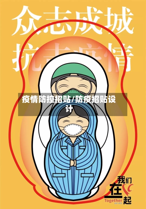 疫情防控招贴/防疫招贴设计