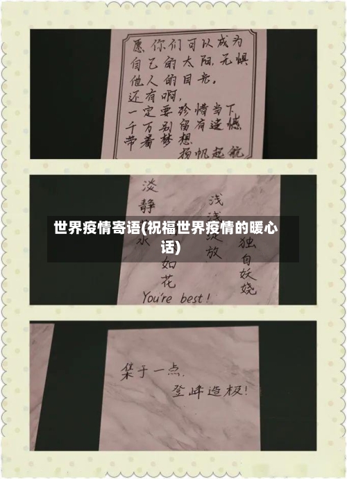 世界疫情寄语(祝福世界疫情的暖心话)