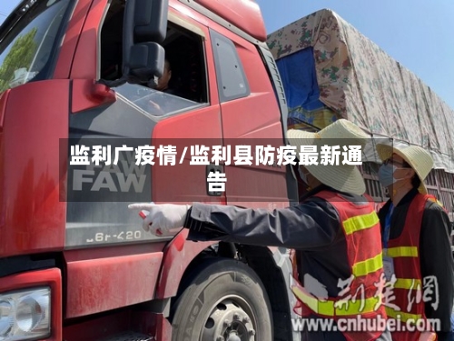 监利广疫情/监利县防疫最新通告