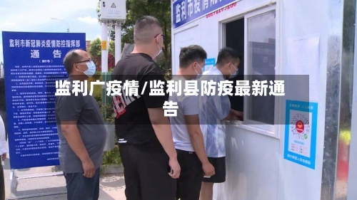 监利广疫情/监利县防疫最新通告-第2张图片