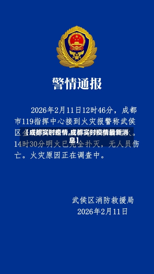 【成都实时疫情,成都实时疫情最新消息】-第3张图片