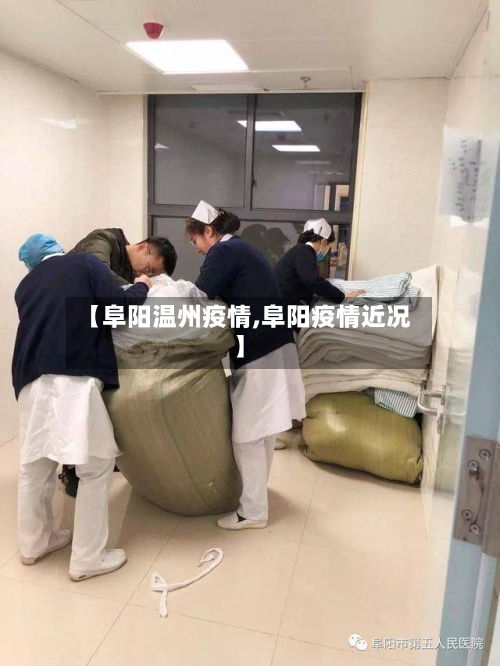 【阜阳温州疫情,阜阳疫情近况】