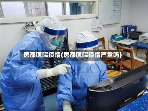 唐都医院疫情(唐都医院疫情严重吗)-第3张图片