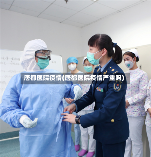 唐都医院疫情(唐都医院疫情严重吗)