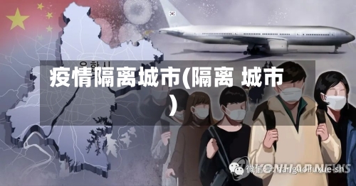 疫情隔离城市(隔离 城市)-第2张图片