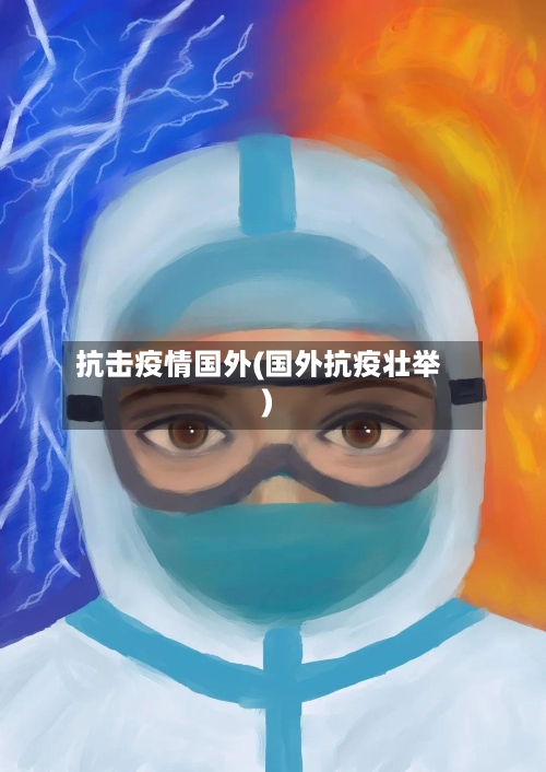抗击疫情国外(国外抗疫壮举)