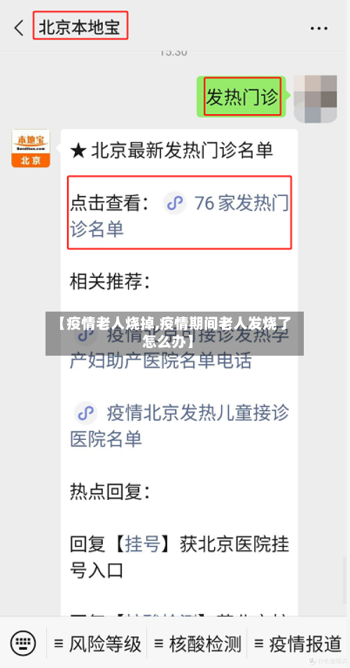 【疫情老人烧掉,疫情期间老人发烧了怎么办】